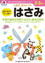 シルバーバック｜Silverback 七田式知力ドリル2・3さい はじめのいっぽ はさみ