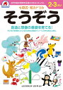 幼児の脳の発育を促進させるカリキュラム『認めて、ほめて、愛して、育てる。』『右脳と左脳、バランスよく使える子に』言葉で理解し、理論的に思考する左脳の能力に対して、右脳は直感的でイメージを媒介とし、創造性、記憶、音楽、語学などで優秀な働きをします。両方の脳を使うことで、無限の可能性を引き出すことができるのです。七田式ドリルを使う上で、5つのポイント1. 短所を見ないで、長所・才能を見ましょう。「コレができない、ココが欠けている」という、イライラは禁物。子どもの個性だと見方を変え、長所をほめてあげましょう。2. 今、完全にできていなくても、あたたかく見守りましょう。今できないことも、ある日、突然にできるもの。「ここまで良くできたね」と、今できることをほめてあげましょう。3. ほかの子どもと比べるのはやめましょう。比較してしまうと、厳しい言葉が出やすくなり、信頼を失います。お子さまのペースに合わせて、自発的にやりたくなるように導きます。4. 学力第一に考えるのはやめましょう。右脳教育は知識を教え込むことではありません。心が豊かになり、右脳が開くことが重要です。右脳が開くと、自然に正解に導かれるようになります。5. 子供のあるがままを受け入れましょう。子どもは周囲の言葉を通して自意識を作っていきます。「◯◯ちゃんがいてくれるだけで幸せよ」と子供に語りかけましょう。B5判47ページ（解答ページ含む）全ページカラー印刷