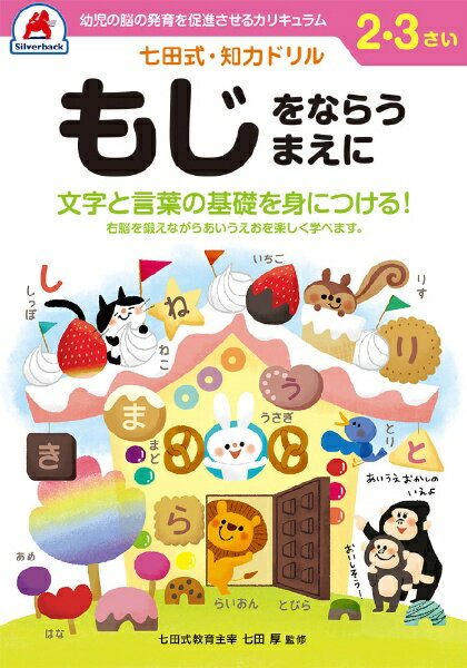 幼児の脳の発育を促進させるカリキュラム『認めて、ほめて、愛して、育てる。』『右脳と左脳、バランスよく使える子に』言葉で理解し、理論的に思考する左脳の能力に対して、右脳は直感的でイメージを媒介とし、創造性、記憶、音楽、語学などで優秀な働きをします。両方の脳を使うことで、無限の可能性を引き出すことができるのです。七田式ドリルを使う上で、5つのポイント1. 短所を見ないで、長所・才能を見ましょう。「コレができない、ココが欠けている」という、イライラは禁物。子どもの個性だと見方を変え、長所をほめてあげましょう。2. 今、完全にできていなくても、あたたかく見守りましょう。今できないことも、ある日、突然にできるもの。「ここまで良くできたね」と、今できることをほめてあげましょう。3. ほかの子どもと比べるのはやめましょう。比較してしまうと、厳しい言葉が出やすくなり、信頼を失います。お子さまのペースに合わせて、自発的にやりたくなるように導きます。4. 学力第一に考えるのはやめましょう。右脳教育は知識を教え込むことではありません。心が豊かになり、右脳が開くことが重要です。右脳が開くと、自然に正解に導かれるようになります。5. 子供のあるがままを受け入れましょう。子どもは周囲の言葉を通して自意識を作っていきます。「◯◯ちゃんがいてくれるだけで幸せよ」と子供に語りかけましょう。B5判47ページ（解答ページ含む）全ページカラー印刷