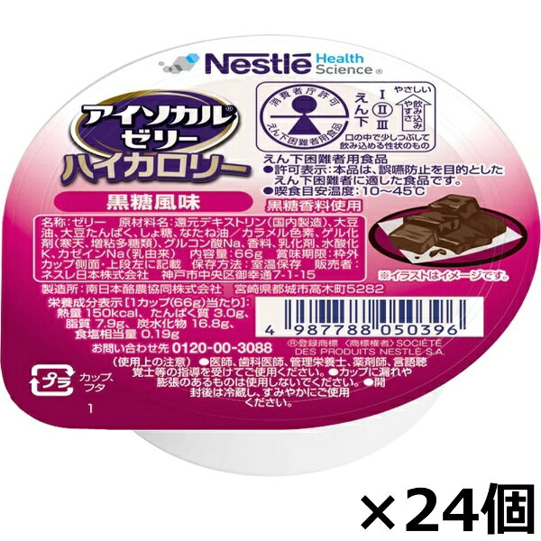 Nestle｜ネスレ日本 アイソカルゼリーハイカロリー 66g×24個入 黒糖風味