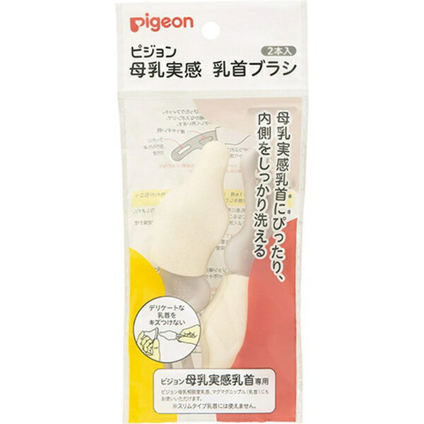 ピジョン｜pigeon 母乳実感 乳首ブラシ 2本入 1