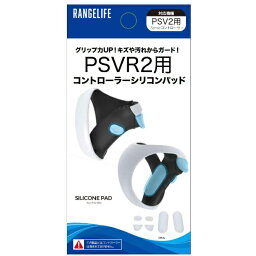 レンジライフ｜RANGE LIFE PSVR2用コントローラシリコンパッド RL-PVR5133【PS VR2】