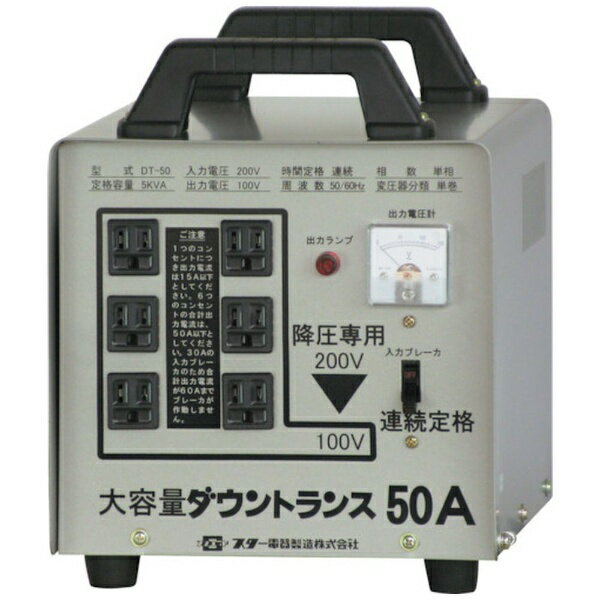 スター電器｜STAR ELECTRIC MANUFACTURING SUZUKID　ダウントランス DT-50