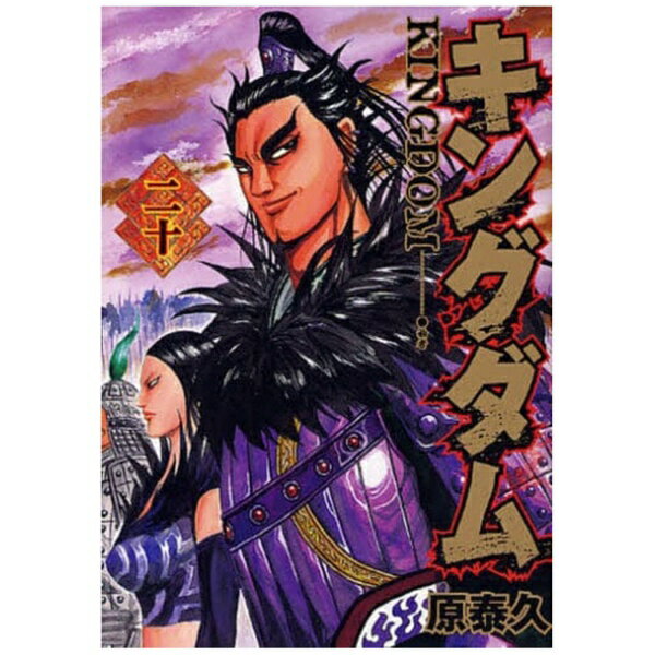 楽天市場】キングダム20巻セットの通販