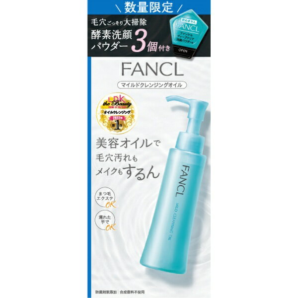 ファンケル｜FANCL マイルドクレンジングオイル 120mL＆ディープクリア洗顔パウダー3個付き