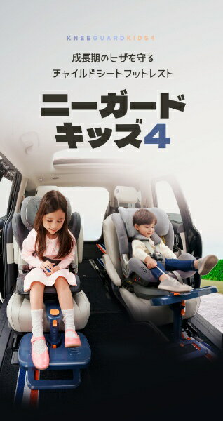 エジソン販売｜EDISON チャイルドシート フットレスト　ニーガードキッズ4 2
