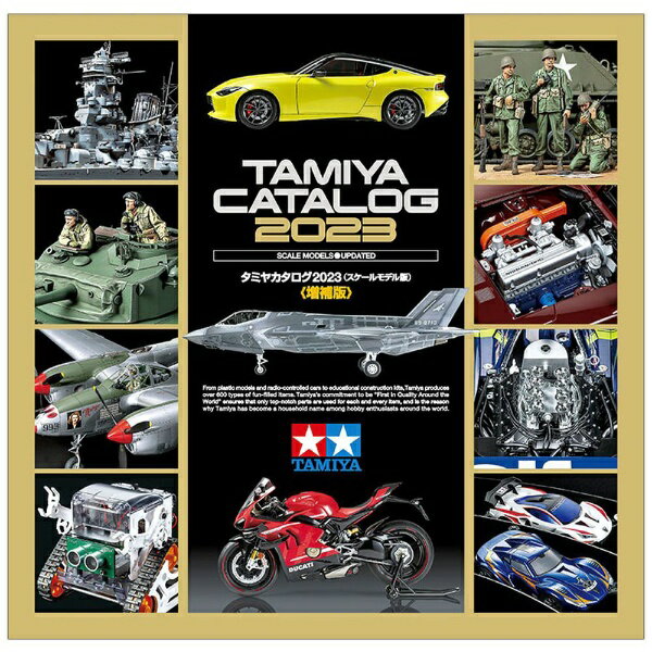 タミヤ｜TAMIYA タミヤカタログ 2023 スケールモデル版 増補版 