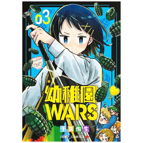 集英社 JUMP C - 集英社｜SHUEISHA 幼稚園WARS 3巻
