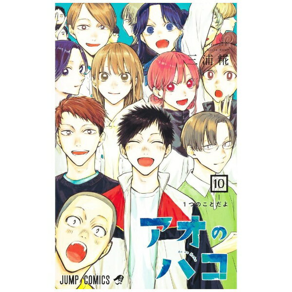 集英社｜SHUEISHA アオのハコ 10巻