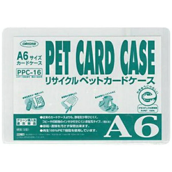 共栄プラスチック｜KYOEI PLASTIC R-PETカードケース A6判用 PPC-16