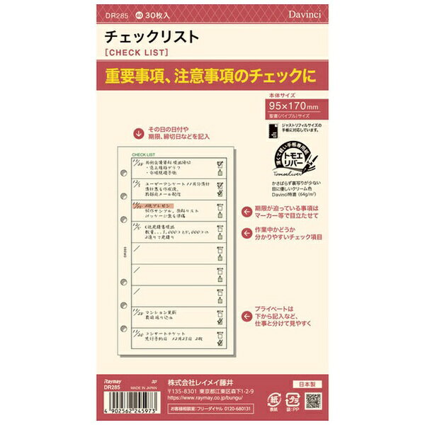 手帳専用紙なので、にじまない、裏写りが少ない、書き心地なめらか！さらには薄い、軽い、かさばらない！厚くなりがちなシステム手帳を薄くするために、薄いリフィル用紙を採用しました。インクの裏抜け、抜け感が一般の用紙に比べて優れたリフィル専用紙トモエリバーを使用。リフィルには、破れにくく水にも強い、こわだりの用紙、合成紙ユポを使用しています。重要事項、注意事項のチェックができます。・入数：30枚・素材：手帳専用紙・サイズ：W95×H170mm