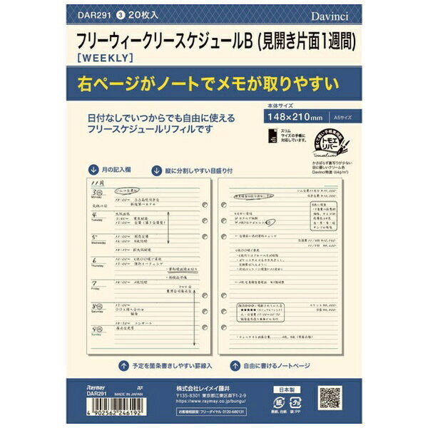 手帳専用紙なので、にじまない、裏写りが少ない、書き心地なめらか！さらには薄い、軽い、かさばらない！厚くなりがちなシステム手帳を薄くするために、薄いリフィル用紙を採用しました。インクの裏抜け、抜け感が一般の用紙に比べて優れたリフィル専用紙トモエリバーを使用。リフィルには、破れにくく水にも強い、こわだりの用紙、合成紙ユポを使用しています。左ページには1週間スケジュール、右ノートには罫線ノート（5.5mm）でスケジュール管理に便利。・入数：20枚・素材：手帳専用紙・サイズ：W148×H210mm・日付なし