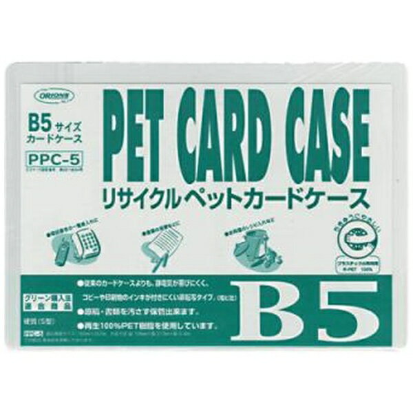 共栄プラスチック｜KYOEI PLASTIC R-PETカードケース B5判用 PPC-5