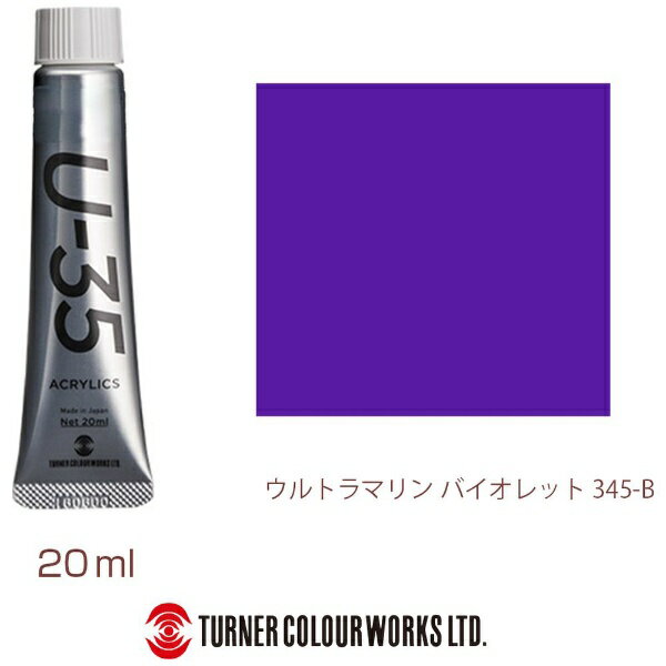 ターナー色彩｜TURNER COLOUR ヘビーボディ 20ml U-35 アクリリックス ウルトラマリンバイオレット UA020345