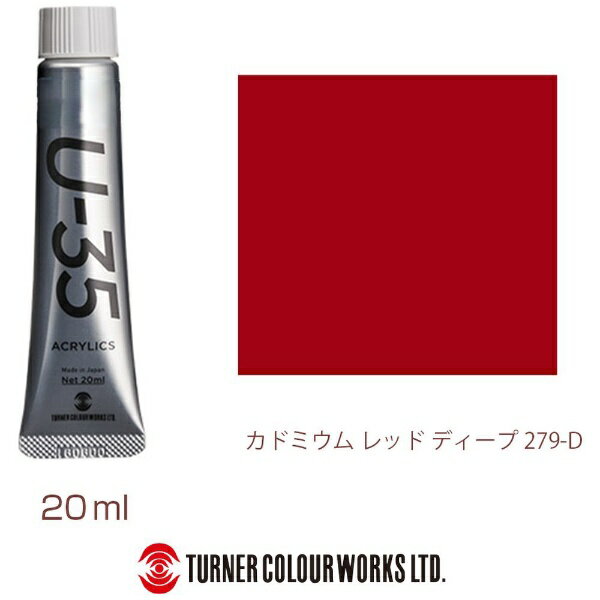 ターナー色彩｜TURNER COLOUR ヘビーボディ 20ml U-35 アクリリックス カドミウムレッドディープ UA020279