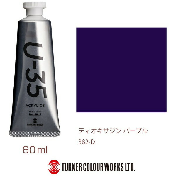 ターナー色彩｜TURNER COLOUR ヘビーボディ 60ml U-35 アクリリックス ディオキサジンパープル UA060382