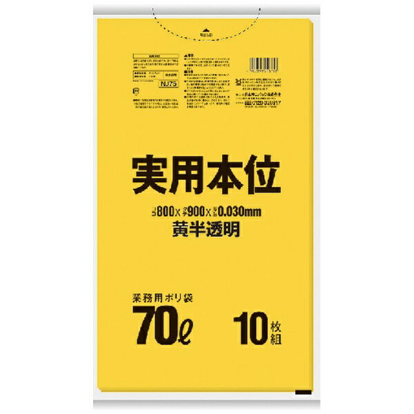 日本サニパック｜SANIPAK サニパック　NJ75　実用本位ゴミ袋　70L　黄半透明　10枚 NJ75