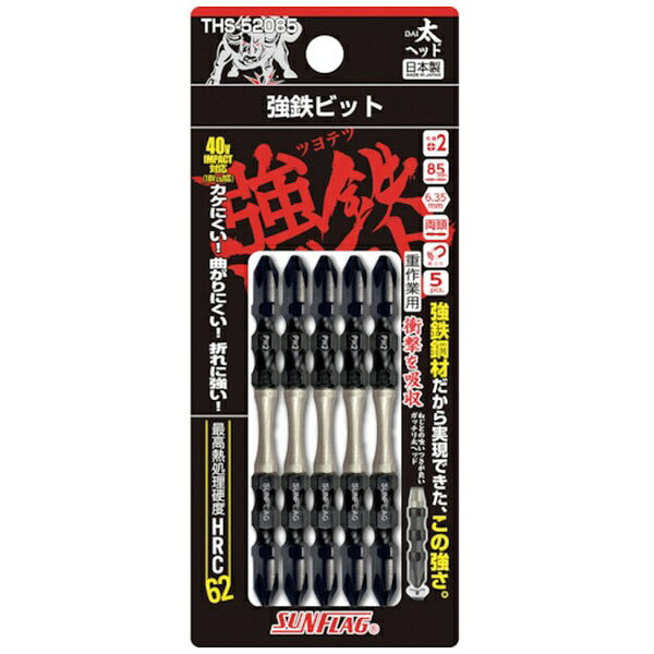 ■強鉄鋼材採用の強鉄ビット太ヘッドタイプで先端部が、太い形状で重作業に最適です。【仕様】・刃先： ［［＋］］2・全長（mm）： 85・シャンク径（mm）： 6.35・先端サイズ＃2・シャンク径： 6.35mm・先端： マグネット入り