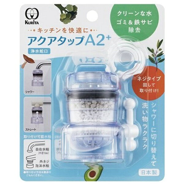 楽天ビック(ビックカメラ×楽天)のクリタック｜KURITA 浄水蛇口 アクアタップA2＋ CQA2-2099｜アングル3