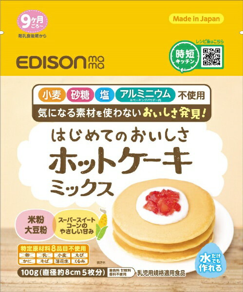 エジソン販売｜EDISON はじめてのおいしさ ホットケーキミックス 100g