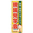 トレード|TRADE sign city のぼり旗 現場見学会 No.GNB−1391 W600×H1800 6300011545 【メーカー直送・...