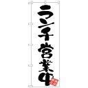 トレード|TRADE sign city のぼり旗 ランチ営業中 白地 No.GNB−3415 W600×H1800 6300013465 【メーカ...