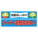 ■建設重機使用に伴う注意喚起標識です。【用途】・工事現場での重機災害の注意喚起表示に。【仕様】・表示内容： 止まって！合図はしっかり　了解！　グーパー運動実施中！・取付仕様： マグネット・縦（mm）： 200・横（mm）： 450・厚さ（mm）： 0.9・ゴムマグネットタイプ【材質／仕上】・ゴムマグネット