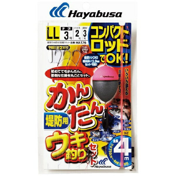 ハヤブサ｜Hayabusa コンパクトロッド カンタンウキ釣りセット 堤防用(鈎：3/ハリス：2/道糸:3) HA176-..