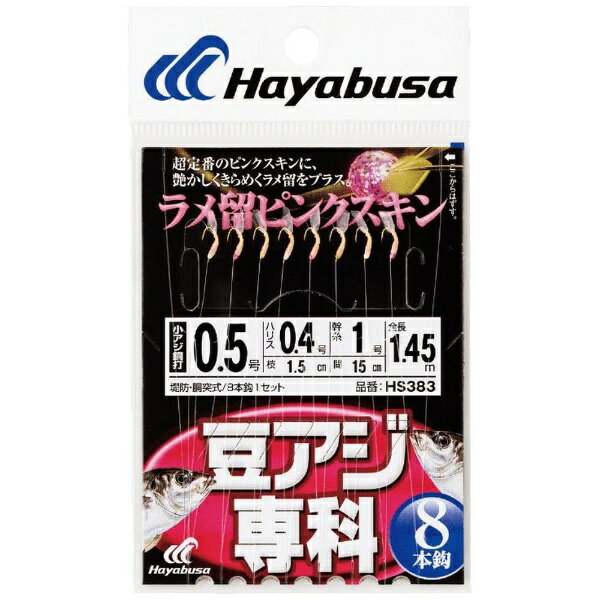 ハヤブサ｜Hayabusa 豆アジ専科 ラメ留 ピンクスキン 8本鈎(鈎0.5号/ハリス0.4号) HS383-0.5-0.4