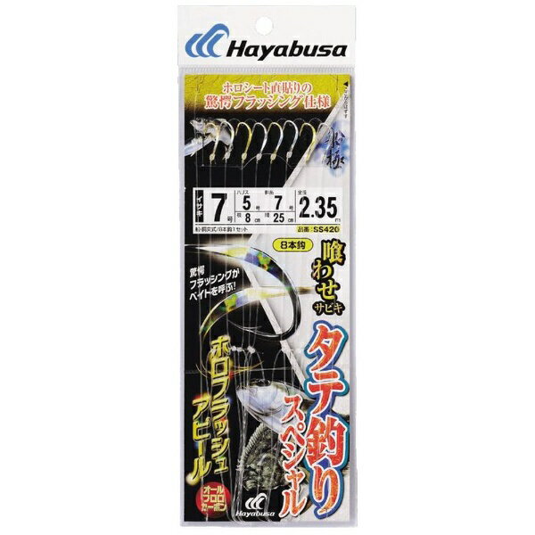 ハヤブサ｜Hayabusa 喰わせサビキ タテ釣りスペシャル ホロフラッシュアピール(鈎10号/ハリス8号) SS42..