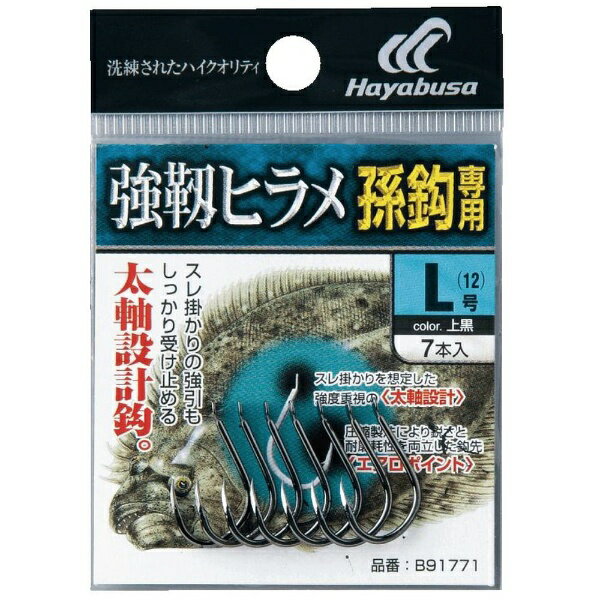 ハヤブサ｜Hayabusa バラ鈎 強靱ヒラメ 孫針専用 上黒(LLサイズ) B91771-LL