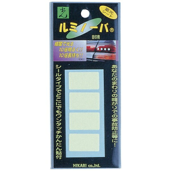 ■暗闇での目印になります。【用途】・安全対策【仕様】・表示内容： 無地・取付仕様： 粘着テープ・縦（mm）： 17・横（mm）： 30・発光時間： 8〜10時間・ルミノーバ目印30×174ケ入【材質／仕上】・蓄光シート