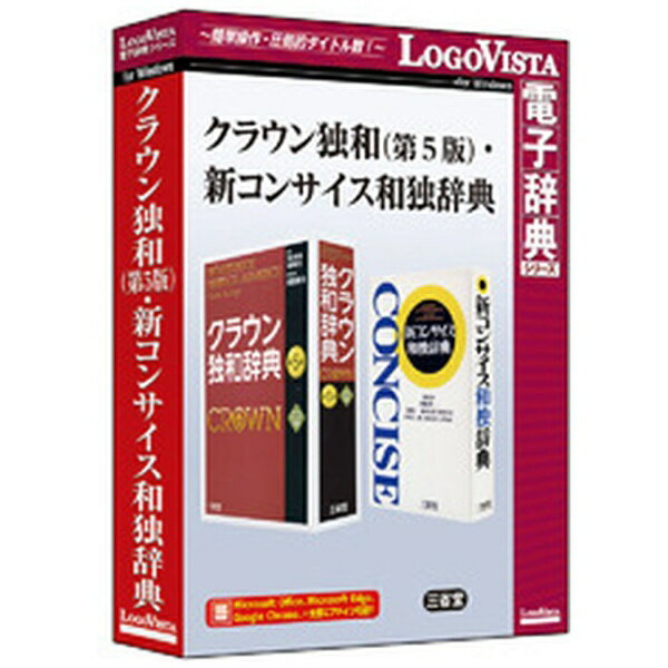 ロゴヴィスタ｜LogoVista クラウン独和（第5版）・新コンサイス和独辞典 [Windows用]