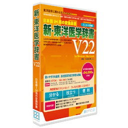 オフィス・トウェンティーワン｜OFFICE21 新・東洋医学辞書V22[ユニコード辞書] [Win・Mac用]