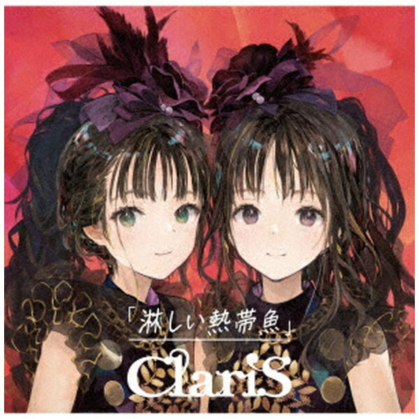 ソニーミュージックマーケティング｜Sony Music Marketing ClariS/ 淋しい熱帯魚 通常盤【CD】 【代金引換配送不可】