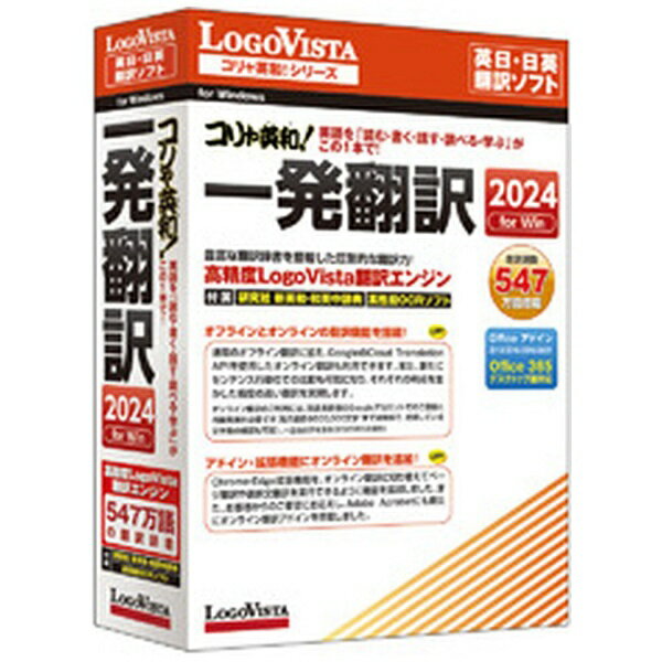 ロゴヴィスタ｜LogoVista コリャ英和!一発翻訳 2024 for Win [Windows用]