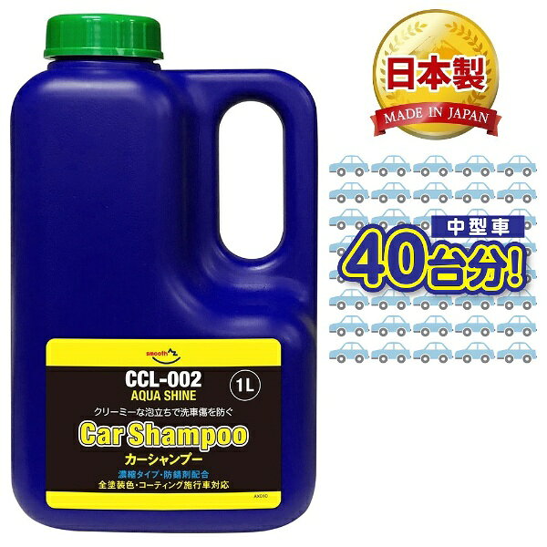 エーゼット｜AZ アクアシャイン カーシャンプー 1L 中型車約40回分 濃縮 CCL-002