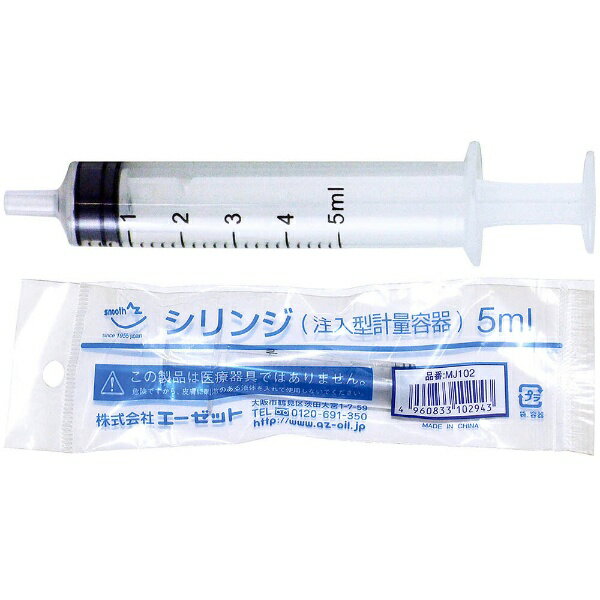 エーゼット｜AZ 注入型 計量容器 5ml