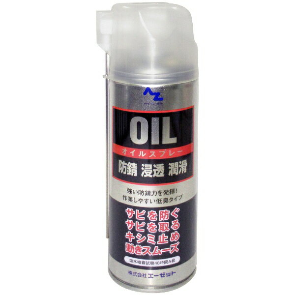エーゼット｜AZ オイルスプレー シルバー 420ml 防錆・浸透・潤滑(4.0)