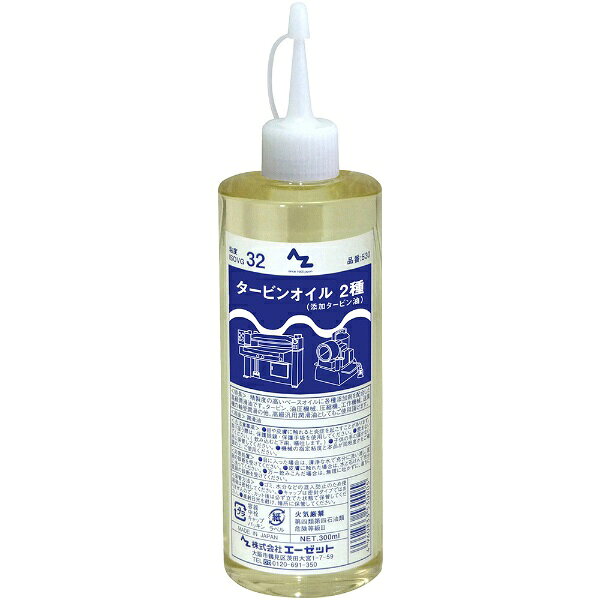 エーゼット｜AZ タービンオイル 2種 300ml (ISO VG 32)