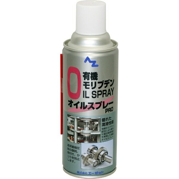 エーゼット｜AZ 有機モリブデンオイルスプレー PRO 420ml