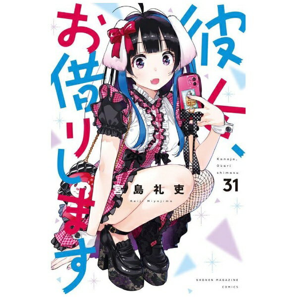V Jump C - 講談社｜KODANSHA 彼女、お借りします 31巻