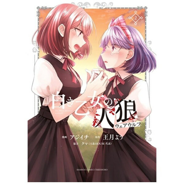 JAPAN文芸社 ニチブンc - 竹書房｜Takeshobo 白き乙女の人狼 2