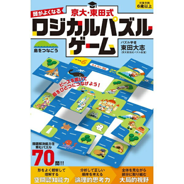 幻冬舎｜GENTOSHA 京大・東田式 頭がよくなるロジカルパズルゲーム 島をつなごう