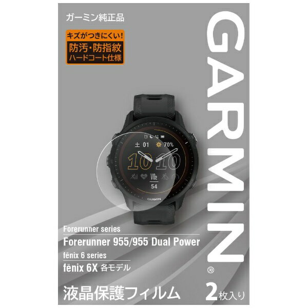 GARMIN|ガーミン 液晶保護フィルム Forerunner 955/fenix 6X用(2枚入り) GARMIN(ガーミン) M04-JPC10-77
