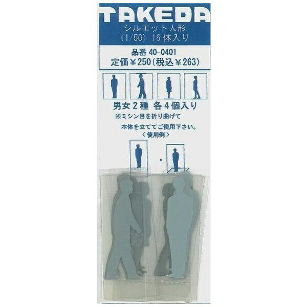 タケダ｜takeda タケダ シルエット人形 1／50 40-0401