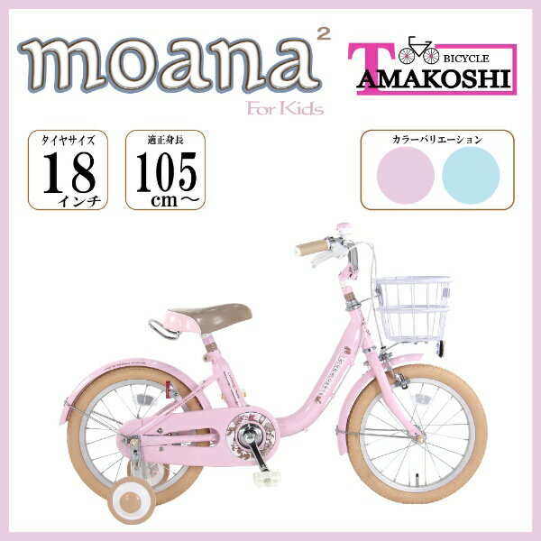  タマコシ｜Tamakoshi 18型 幼児用自転車 モアナキッズ2（ピンク/シングルシフト）MAN18N22023年モデル 