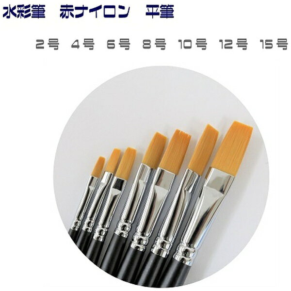 タケダ｜takeda タケダ　水彩筆　赤ナイロン　平15号 70-5150
