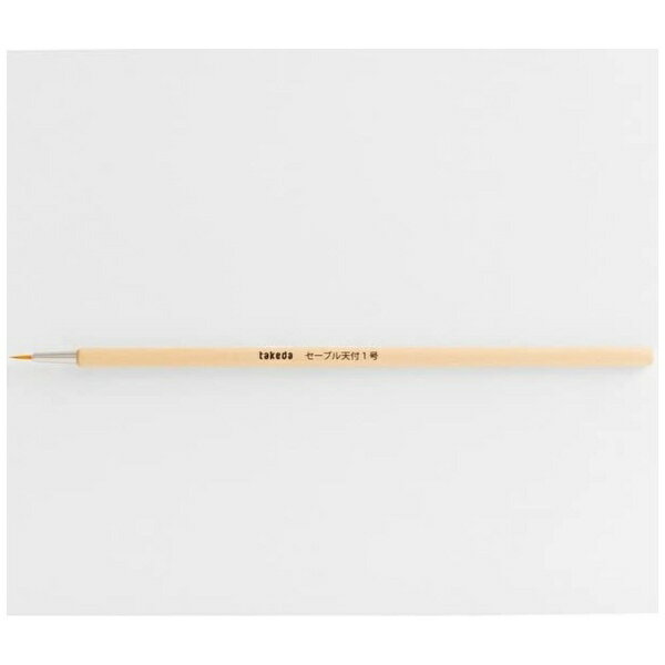 タケダ｜takeda タケダ セーブル天付筆 1号 70-6790