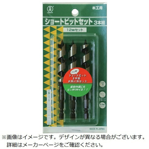 大西工業｜Onishi Manufacturing ショートビットセット 3本組 9mmx3